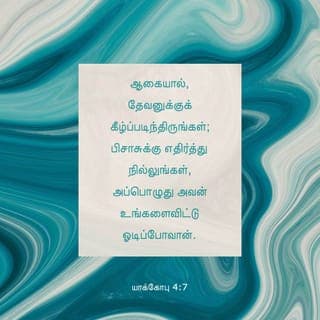 யாக்கோபு 4:7-17 - ஆகையால், தேவனுக்குக் கீழ்ப்படிந்திருங்கள்; பிசாசுக்கு எதிர்த்து நில்லுங்கள், அப்பொழுது அவன் உங்களைவிட்டு ஓடிப்போவான்.
தேவனிடத்தில் சேருங்கள், அப்பொழுது அவர் உங்களிடத்தில் சேருவார். பாவிகளே, உங்கள் கைகளைச் சுத்திகரியுங்கள்; இருமனமுள்ளவர்களே, உங்கள் இருதயங்களைப் பரிசுத்தமாக்குங்கள்.
நீங்கள் துயரப்பட்டுத் துக்கித்து அழுங்கள்; உங்கள் நகைப்பு துக்கிப்பாகவும், உங்கள் சந்தோஷம் சஞ்சலமாகவும் மாறக்கடவது.
கர்த்தருக்கு முன்பாகத் தாழ்மைப்படுங்கள், அப்பொழுது அவர் உங்களை உயர்த்துவார்.
சகோதரரே, ஒருவருக்கொருவர் விரோதமாய்ப் பேசாதிருங்கள்; சகோதரனுக்கு விரோதமாய்ப் பேசி, தன் சகோதரனைக் குற்றப்படுத்துகிறவன் நியாயப்பிரமாணத்திற்கு விரோதமாய்ப் பேசி நியாயப்பிரமாணத்தைக் குற்றப்படுத்துகிறான்; நியாயப்பிரமாணத்தைக் குற்றப்படுத்துவாயானால், நீ நியாயப்பிரமாணத்தின்படி செய்கிறவனாயிராமல், அதற்கு நியாயாதிபதியாயிருப்பாய்.
நியாயப்பிரமாணத்தைக் கட்டளையிடுகிறவர் ஒருவரே, அவரே இரட்சிக்கவும் அழிக்கவும் வல்லவர்; மற்றவனைக் குற்றப்படுத்துகிறதற்கு நீ யார்?
மேலும், நாங்கள் இன்றைக்கு அல்லது நாளைக்கு இன்ன பட்டணத்திற்குப் போய், அங்கே ஒரு வருஷம் தங்கி, வியாபாரஞ்செய்து, சம்பாத்தியம்பண்ணுவோமென்கிறவர்களே, கேளுங்கள்.
நாளைக்கு நடப்பது உங்களுக்குத் தெரியாதே. உங்கள் ஜீவன் எப்படிப்பட்டது? கொஞ்சக்காலந்தோன்றிப் பின்பு தோன்றாமற்போகிற புகையைப்போலிருக்கிறதே.
ஆதலால்: ஆண்டவருக்குச் சித்தமானால், நாங்களும் உயிரோடிருந்தால், இன்னின்னதைச் செய்வோம் என்று சொல்லவேண்டும்.
இப்பொழுது உங்கள் வீம்புகளில் மேன்மைபாராட்டுகிறீர்கள்; இப்படிப்பட்ட மேன்மைபாராட்டல் யாவும் பொல்லாங்காயிருக்கிறது.
ஆதலால், ஒருவன் நன்மைசெய்ய அறிந்தவனாயிருந்தும், அதைச் செய்யாமற்போனால், அது அவனுக்குப் பாவமாயிருக்கும்.