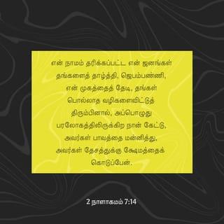 2 நாளாகமம் 7:13-14 TAOVBSI