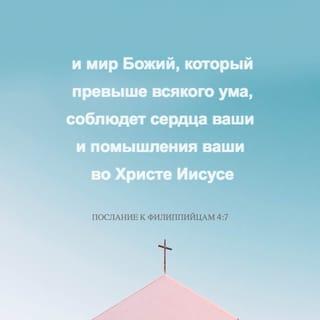 Philippians 4:6-12 - Do not be anxious about anything, but in every situation, by prayer and petition, with thanksgiving, present your requests to God. And the peace of God, which transcends all understanding, will guard your hearts and your minds in Christ Jesus.
Finally, brothers and sisters, whatever is true, whatever is noble, whatever is right, whatever is pure, whatever is lovely, whatever is admirable—if anything is excellent or praiseworthy—think about such things. Whatever you have learned or received or heard from me, or seen in me—put it into practice. And the God of peace will be with you.
I rejoiced greatly in the Lord that at last you renewed your concern for me. Indeed, you were concerned, but you had no opportunity to show it. I am not saying this because I am in need, for I have learned to be content whatever the circumstances. I know what it is to be in need, and I know what it is to have plenty. I have learned the secret of being content in any and every situation, whether well fed or hungry, whether living in plenty or in want.