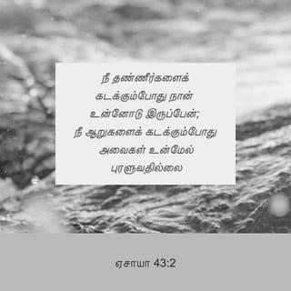 ஏசாயா 43:1-7 - இப்போதும் யாக்கோபே, உன்னைச் சிருஷ்டித்தவரும், இஸ்ரவேலே, உன்னை உருவாக்கினவருமாகிய கர்த்தர் சொல்லுகிறதாவது: பயப்படாதே; உன்னை மீட்டுக்கொண்டேன்; உன்னைப் பேர்சொல்லி அழைத்தேன்; நீ என்னுடையவன்.
நீ தண்ணீர்களைக் கடக்கும்போது நான் உன்னோடு இருப்பேன்; நீ ஆறுகளைக் கடக்கும்போது அவைகள் உன்மேல் புரளுவதில்லை; நீ அக்கினியில் நடக்கும்போது வேகாதிருப்பாய்; அக்கினிஜூவாலை உன்பேரில் பற்றாது.
நான் இஸ்ரவேலின் பரிசுத்தரும், உன் இரட்சகருமாயிருக்கிற உன் தேவனாகிய கர்த்தர்; உன்னை மீட்கும்பொருளாக எகிப்தையும், உனக்கு ஈடாக எத்தியோப்பியாவையும் சேபாவையும் கொடுத்தேன்.
நீ என் பார்வைக்கு அருமையானபடியினால் கனம்பெற்றாய்; நானும் உன்னைச் சிநேகித்தேன், ஆதலால் உனக்குப் பதிலாக மனுஷர்களையும், உன் ஜீவனுக்கு ஈடாக ஜனங்களையும் கொடுப்பேன்.
பயப்படாதே, நான் உன்னோடே இருக்கிறேன்; நான் உன் சந்ததியைக் கிழக்கிலிருந்து வரப்பண்ணி, உன்னை மேற்கிலும் இருந்து கூட்டிச்சேர்ப்பேன்.
நான் வடக்கை நோக்கி: கொடு என்றும், தெற்கை நோக்கி: வைத்திராதே என்றும் சொல்லி, தூரத்திலிருந்து என் குமாரரையும், பூமியின் கடையாந்தரத்திலிருந்து என் குமாரத்திகளையும்,
நான் என் மகிமைக்கென்று சிருஷ்டித்து உருவாக்கிப் படைத்து, என் நாமந்தரிக்கப்பட்ட யாவரையும் கொண்டுவா என்பேன்.