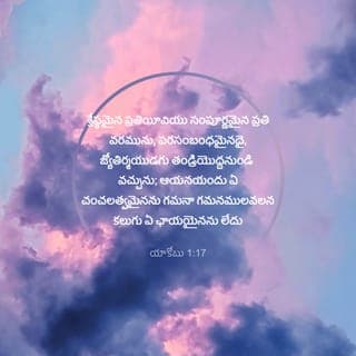యాకోబు 1:17-18 - శ్రేప్ఠమైన ప్రతియీవియు సంపూర్ణమైన ప్రతి వరమును, పరసంబంధమైనదై, జ్యోతిర్మయుడగు తండ్రియొద్దనుండి వచ్చును; ఆయనయందు ఏ చంచలత్వమైనను గమనా గమనములవలన కలుగు ఏ ఛాయయైనను లేదు. ఆయన తాను సృష్టించిన వాటిలో మనము ప్రథమఫలముగా ఉండునట్లు సత్యవాక్యమువలన మనలను తన సంకల్ప ప్రకారము కనెను.