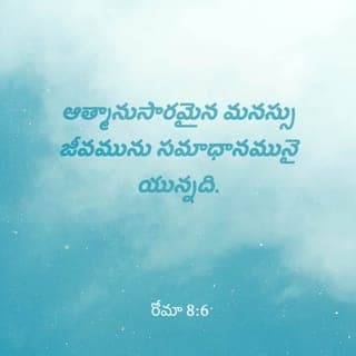 రోమా 8:5-7 - శరీరానుసారులు శరీరవిషయములమీద మనస్సునుంతురు; ఆత్మానుసారులు ఆత్మవిషయములమీద మనస్సునుంతురు; శరీరానుసారమైన మనస్సు మరణము; ఆత్మానుసారమైన మనస్సు జీవమును సమాధానమునై యున్నది. ఏలయనగా శరీరానుసారమైన మనస్సు దేవునికి విరోధమైయున్నది; అది దేవుని ధర్మశాస్త్రమునకు లోబడదు, ఏమాత్రమును లోబడనేరదు.