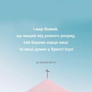До Филип’ян 4:6-7 - Ні про що не турбуйтеся. За будь-яких обставин, через молитву прохайте Господа про що потребуєте, та завжди дякуйте Йому за все, що маєте. І мир, який йде від Бога, що вище людського розуміння, буде стерегти серця ваші та думки в Христі Ісусі.