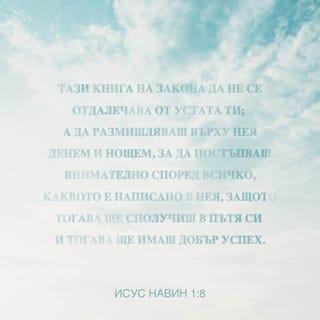 Исус Навиев 1:8 BG1940