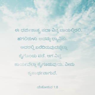 Joshua 1:8-10 - This book of the law shall not depart out of thy mouth; but thou shalt meditate therein day and night, that thou mayest observe to do according to all that is written therein: for then thou shalt make thy way prosperous, and then thou shalt have good success. Have not I commanded thee? Be strong and of a good courage; be not afraid, neither be thou dismayed: for the LORD thy God is with thee whithersoever thou goest.
Then Joshua commanded the officers of the people, saying