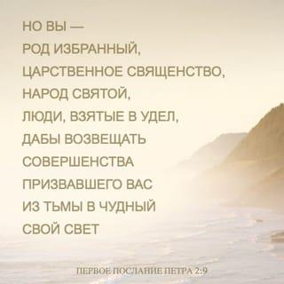 Первое послание Петра 2:9-25 - Но вы — род избранный, царственное священство, народ святой, люди, взятые в удел, дабы возвещать совершенства Призвавшего вас из тьмы в чудный Свой свет; некогда не народ, а ныне народ Божий; некогда непомилованные, а ныне помилованы. Возлюбленные! прошу вас, как пришельцев и странников, удаляться от плотских похотей, восстающих на душу, и провождать добродетельную жизнь между язычниками, дабы они за то, за что злословят вас, как злодеев, увидя добрые дела ваши, прославили Бога в день посещения. Итак будьте покорны всякому человеческому начальству, для Господа: царю ли, как верховной власти, правителям ли, как от него посылаемым для наказания преступников и для поощрения делающих добро, — ибо такова есть воля Божия, чтобы мы, делая добро, заграждали уста невежеству безумных людей, — как свободные, не как употребляющие свободу для прикрытия зла, но как рабы Божии. Всех почитайте, братство любите, Бога бойтесь, царя чтите.
Слуги, со всяким страхом повинуйтесь господам, не только добрым и кротким, но и суровым. Ибо то угодно Богу, если кто, помышляя о Боге, переносит скорби, страдая несправедливо. Ибо что за похвала, если вы терпите, когда вас бьют за проступки? Но если, делая добро и страдая, терпите, это угодно Богу. Ибо вы к тому призваны, || потому что и Христос пострадал за нас, оставив нам пример, дабы мы шли по следам Его. Он не сделал никакого греха, и не было лести в устах Его. Будучи злословим, Он не злословил взаимно; страдая, не угрожал, но предавал то Судии Праведному. Он грехи наши Сам вознес телом Своим на древо, дабы мы, избавившись от грехов, жили для правды: ранами Его вы исцелились. Ибо вы были, как овцы блуждающие (не имея пастыря), но возвратились ныне к Пастырю и Блюстителю душ ваших.