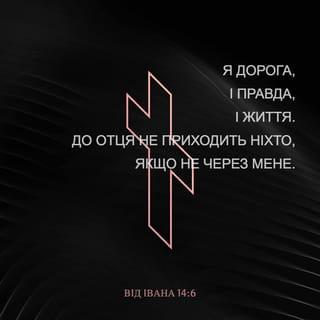Вiд Iвана 14:6 - Промовляє до нього Ісус: Я дорога, і правда, і життя. До Отця не приходить ніхто, якщо не через Мене.