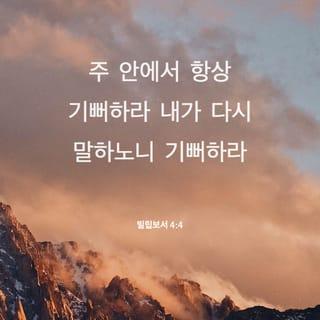 빌립보서 4:4-9 - 주 안에서 항상 기뻐하라 내가 다시 말하노니 기뻐하라 너희 관용을 모든 사람에게 알게 하라 주께서 가까우시니라 아무 것도 염려하지 말고 오직 모든 일에 기도와 간구로, 너희 구할 것을 감사함으로 하나님께 아뢰라 그리하면 모든 지각에 뛰어난 하나님의 평강이 그리스도 예수 안에서 너희 마음과 생각을 지키시리라 종말로 형제들아 무엇에든지 참되며 무엇에든지 경건하며 무엇에든지 옳으며 무엇에든지 정결하며 무엇에든지 사랑할만하며 무엇에든지 칭찬할만하며 무슨 덕이 있든지 무슨 기림이 있든지 이것들을 생각하라 너희는 내게 배우고 받고 듣고 본 바를 행하라 그리하면 평강의 하나님이 너희와 함께 계시리라