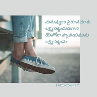 1 సమూయేలు 16:7 - అయితే యెహోవా, “ఏలీయాబు ఎంతో అందంగా ఎత్తుగా ఉన్నాడు. కానీ ఆ విషయాలు లక్ష్యపెట్టకు. మనుష్యులు చూసే విషయాలను కాదు దేవుడు చూసేదు. ప్రజలు బాహ్య సౌందర్యం చూస్తారు కానీ యెహోవా హృదయం చూస్తాడు. ఏలీయాబు తగిన వాడు కాడు” అని తెలియజేసాడు.