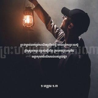 ១ ពេត្រុស 1:3-9 - សូមសរសើរតម្កើងព្រះជាម្ចាស់ ជាព្រះបិតារបស់ព្រះយេស៊ូគ្រិស្ត* ជាព្រះអម្ចាស់នៃយើង។ ព្រះជាម្ចាស់បានប្រោសយើងឲ្យកើតជាថ្មី ដោយប្រោសព្រះយេស៊ូគ្រិស្ត*ឲ្យមានព្រះជន្មរស់ឡើងវិញ ស្របតាមព្រះហឫទ័យមេត្តាករុណាដ៏លើសលុបរបស់ព្រះអង្គ ដូច្នេះ យើងមានសេចក្ដីសង្ឃឹមដែលមិនចេះសាបសូន្យ ហើយយើងនឹងទទួលមត៌កដែលមិនចេះរលួយ មិនចេះសៅហ្មង មិនចេះស្រពោន។ ព្រះជាម្ចាស់បម្រុងទុកមត៌កនេះឲ្យបងប្អូននៅស្ថានបរមសុខ* ហើយឫទ្ធានុភាពរបស់ព្រះអង្គថែរក្សាបងប្អូន ដោយសារជំនឿ ដើម្បីឲ្យបងប្អូនទទួលការសង្គ្រោះ ដែលព្រះអង្គបានរៀបចំទុកជាស្រេច ហើយដែលព្រះអង្គនឹងសម្តែងនៅគ្រាចុងក្រោយបំផុត។
ហេតុនេះហើយបានជាបងប្អូនមានចិត្តរីករាយយ៉ាងខ្លាំង ទោះបីពេលនេះ បងប្អូនព្រួយចិត្តដោយជួបនឹងទុក្ខលំបាកផ្សេងៗក្នុងមួយរយៈពេលខ្លីក៏ដោយ។ ទុក្ខលំបាកទាំងនេះនឹងលត់ដំជំនឿរបស់បងប្អូន ឲ្យមានតម្លៃលើសមាស ដែលតែងតែរលាយសូន្យនោះទៅទៀត គឺមាសដែលសម្រាំងក្នុងភ្លើង។ នៅថ្ងៃដែលព្រះយេស៊ូគ្រិស្តសម្តែងខ្លួនឲ្យមនុស្សលោកឃើញ ជំនឿរបស់បងប្អូននឹងទទួលការសរសើរ ទទួលសិរីរុងរឿង និងកិត្តិយសជាមិនខាន។ បងប្អូនមិនដែលបានឃើញព្រះអង្គទេ តែបងប្អូនស្រឡាញ់ព្រះអង្គ ទោះបីបងប្អូននៅតែពុំទាន់ឃើញព្រះអង្គក្ដី ក៏បងប្អូនជឿលើព្រះអង្គ ហើយមានអំណរសប្បាយដ៏រុងរឿងរកថ្លែងពុំបាន ព្រោះបងប្អូនបានទទួលការសង្គ្រោះសម្រាប់ព្រលឹងខ្លួន ដែលជាទីដៅនៃជំនឿរបស់បងប្អូន។