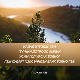 ИОХАН 7:38-39 АБ2004