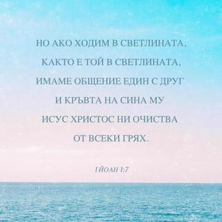 1 Йоаново 1:7 BG1940
