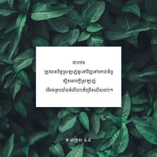 ១ ពេត្រុស 4:8-11 - ជាបឋម ត្រូវមានចិត្តស្រឡាញ់គ្នាទៅវិញទៅមកជានិច្ច ដ្បិតសេចក្ដីស្រឡាញ់រមែងគ្របបាំងអំពើបាបដ៏ច្រើនលើសលុប ។ ត្រូវចេះទទួលគ្នាទៅវិញទៅមក ដោយរាក់ទាក់ឥតរអ៊ូរទាំឡើយ។
បងប្អូនម្នាក់ៗបានទទួលព្រះអំណោយទានផ្សេងៗពីគ្នាហើយ ដូច្នេះ ចូរយកព្រះអំណោយទានទាំងនេះទៅបម្រើអ្នកឯទៀតៗ ឲ្យសមនឹងនាទីរបស់បងប្អូន ជាអ្នកចាត់ចែងដ៏ល្អ ដែលចែកព្រះអំណោយទានគ្រប់បែបយ៉ាងរបស់ព្រះជាម្ចាស់។ បើអ្នកណានិយាយ ត្រូវនិយាយឲ្យស្របតាមព្រះបន្ទូលរបស់ព្រះជាម្ចាស់។ បើអ្នកណាបម្រើ ត្រូវបម្រើតាមកម្លាំងដែលព្រះជាម្ចាស់ប្រទានឲ្យ ដើម្បីលើកតម្កើងសិរីរុងរឿងរបស់ព្រះជាម្ចាស់ ក្នុងគ្រប់កិច្ចការទាំងអស់ តាមរយៈព្រះយេស៊ូគ្រិស្ត។ សូមលើកតម្កើងសិរីរុងរឿង និងព្រះចេស្ដារបស់ព្រះអង្គអស់កល្បជាអង្វែងតរៀងទៅ! អាម៉ែន!។
