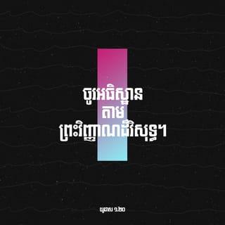 យូដាស 1:19-21 - អ្នកទាំងនោះជាមេបង្កឲ្យមានការបាក់បែកគ្នា ជាមនុស្សដែលមានគំនិតលោកីយ៍ ហើយគ្មានព្រះវិញ្ញាណគង់ជាមួយទេ។
រីឯបងប្អូនវិញ បងប្អូនជាទីស្រឡាញ់អើយ ចូរកសាងគ្នាទៅវិញទៅមក លើជំនឿដ៏វិសុទ្ធបំផុតរបស់បងប្អូន ចូរអធិស្ឋានតាមព្រះវិញ្ញាណដ៏វិសុទ្ធ។ ចូរស្ថិតនៅជាប់នឹងសេចក្ដីស្រឡាញ់របស់ព្រះជាម្ចាស់ ទាំងទន្ទឹងរង់ចាំព្រះហឫទ័យមេត្តាករុណារបស់ព្រះយេស៊ូគ្រិស្ត ជាព្រះអម្ចាស់នៃយើង ដើម្បីទទួលជីវិតអស់កល្បជានិច្ចផង។