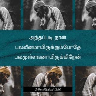 2 கொரிந்தியர் 12:10 - அந்தப்படியே கிறிஸ்துவின் நிமித்தம் நான் அனுபவித்த பெலவீனங்களைக் குறித்தும், அவமானங்களைக் குறித்தும், பாடுகளைக் குறித்தும், துன்புறுத்தல்களைக் குறித்தும், பாடுகளைக் குறித்தும், நான் மகிழ்ச்சியடைகிறேன். ஏனெனில் நான் பெலவீனமுள்ளவனாய் இருக்கும்போது பெலமுள்ளவனாய் இருக்கிறேன்.