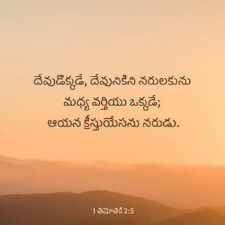 1 తిమోతి పత్రిక 2:5-6 - ఎందుకంటే, దేవుడు ఒక్కడే; క్రీస్తు యేసు ఒక్కడే మానవునిగా ఉండి, దేవునికి మానవులకు మధ్యలో ఒక మధ్యవర్తిగా ఉన్నారు. ఆయనే ప్రజలందరి రక్షణ కోసం విమోచన క్రయధనంగా తనను తాను అర్పించుకున్నారు. దీని గురించి సరియైన సమయంలో సాక్ష్యం ఇవ్వబడుతుంది.