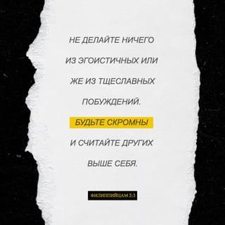 Philippians 2:2-4 - then make my joy complete by being like-minded, having the same love, being one in spirit and of one mind. Do nothing out of selfish ambition or vain conceit. Rather, in humility value others above yourselves, not looking to your own interests but each of you to the interests of the others.