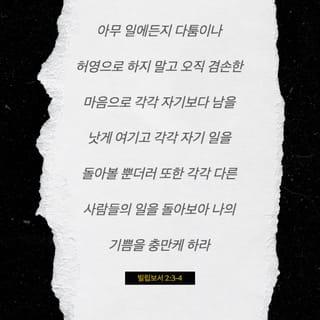 Philippians 2:3-11 - Do nothing out of selfish ambition or vain conceit. Rather, in humility value others above yourselves, not looking to your own interests but each of you to the interests of the others.
In your relationships with one another, have the same mindset as Christ Jesus:
Who, being in very nature God,
did not consider equality with God something to be used to his own advantage;
rather, he made himself nothing
by taking the very nature of a servant,
being made in human likeness.
And being found in appearance as a man,
he humbled himself
by becoming obedient to death—
even death on a cross!
Therefore God exalted him to the highest place
and gave him the name that is above every name,
that at the name of Jesus every knee should bow,
in heaven and on earth and under the earth,
and every tongue acknowledge that Jesus Christ is Lord,
to the glory of God the Father.
