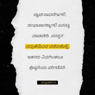 Philippians 2:2-4 - fulfil ye my joy, that ye be likeminded, having the same love, being of one accord, of one mind. Let nothing be done through strife or vainglory; but in lowliness of mind let each esteem other better than themselves. Look not every man on his own things, but every man also on the things of others.