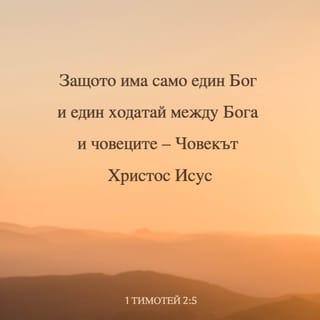 Първо послание на св. ап. Павла до Тимотея 2:5-6 - Защото един е Бог, един и Ходатай между Бога и човеци – Човекът Христос Иисус,
Който отдаде Себе Си откуп за всички – нещо в свое време засвидетелствувано