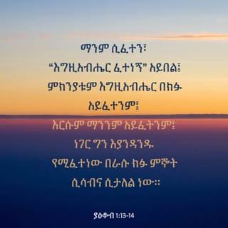James 1:13-18 - When tempted, no one should say, “God is tempting me.” For God cannot be tempted by evil, nor does he tempt anyone; but each person is tempted when they are dragged away by their own evil desire and enticed. Then, after desire has conceived, it gives birth to sin; and sin, when it is full-grown, gives birth to death.
Don’t be deceived, my dear brothers and sisters. Every good and perfect gift is from above, coming down from the Father of the heavenly lights, who does not change like shifting shadows. He chose to give us birth through the word of truth, that we might be a kind of firstfruits of all he created.