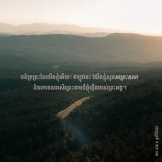 ១ របាក្សត្រ 29:13-14 - បពិត្រព្រះនៃយើងខ្ញុំអើយ! ឥឡូវនេះ យើងខ្ញុំសូមអរព្រះគុណ និងកោតសរសើរព្រះនាមដ៏ថ្កុំថ្កើងរបស់ព្រះអង្គ។ តើទូលបង្គំជាអ្វី? តើប្រជារាស្ត្ររបស់ទូលបង្គំជាអ្វីដែរ បានជាយើងខ្ញុំអាចនាំតង្វាយដោយស្ម័គ្រចិត្តបែបនេះ មកថ្វាយព្រះអង្គ? អ្វីៗទាំងអស់ដែលយើងខ្ញុំមាន សុទ្ធតែជាកម្មសិទ្ធិរបស់ព្រះអង្គដែរ ហើយអ្វីៗដែលយើងខ្ញុំយកមកថ្វាយព្រះអង្គ ក៏ជារបស់ដែលព្រះអង្គប្រទានមកយើងខ្ញុំដែរ។