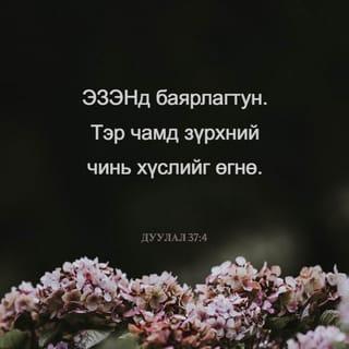 ДУУЛАЛ 37:4-6 АБ2004