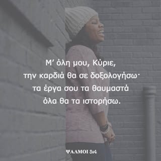 ΨΑΛΜΟΙ 3:3 - Πολλοί μου λένε: «Απ’ το Θεό
για σένα σωτηρία δεν υπάρχει».
(Διάψαλμα)