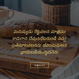 మత్తయి సువార్త 4:3-4 - శోధకుడు యేసు దగ్గరకు వచ్చి, “నీవు దేవుని కుమారుడవైతే ఈ రాళ్లను రొట్టెలుగా మారమని చెప్పు” అని అన్నాడు.
అందుకు యేసు, “ ‘మనుష్యులు కేవలం ఆహారం వల్లనే జీవించరు, దేవుని నోటి నుండి వచ్చే ప్రతి మాట వలన జీవిస్తారు’ అని వ్రాయబడి ఉంది” అని జవాబిచ్చారు.