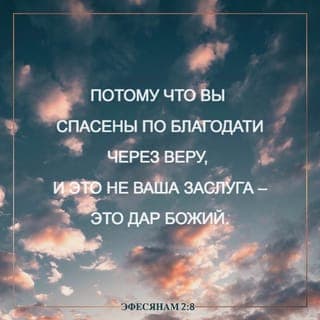 Послание к Ефесянам 2:8-10 - Ибо благодатью вы спасены через веру, и сие не от вас, Божий дар: не от дел, чтобы никто не хвалился. Ибо мы — Его творение, созданы во Христе Иисусе на добрые дела, которые Бог предназначил нам исполнять.