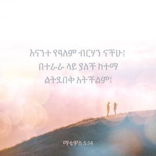 ማቴዎስ 5:13-16 - “እናንተ የምድር ጨው ናችሁ፤ ጨው ጣዕሙን ቢያጣ ጨውነቱን መልሶ ሊያገኝ ይችላልን? ወደ ውጭ ተጥሎ በሰው ከመረገጥ በቀር ጥቅም አይኖረውም።
“እናንተ የዓለም ብርሃን ናችሁ፤ በተራራ ላይ ያለች ከተማ ልትደበቅ አትችልም፤ ሰዎችም መብራት አብርተው ከእንቅብ በታች አያስቀምጡትም፤ በቤት ውስጥ ላሉት ሁሉ እንዲያበራ በመቅረዝ ላይ ያስቀምጡታል እንጂ። እንደዚሁም ሰዎች መልካሙን ሥራችሁን አይተው በሰማይ ያለውን አባታችሁን እንዲያከብሩ ብርሃናችሁ በሰዎች ፊት ይብራ።