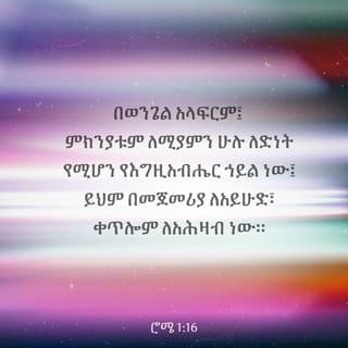 ሮሜ 1:16-32 - በወንጌል አላፍርም፤ ምክንያቱም ለሚያምን ሁሉ ለድነት የሚሆን የእግዚአብሔር ኀይል ነው፤ ይህም በመጀመሪያ ለአይሁድ፣ ቀጥሎም ለአሕዛብ ነው። በወንጌል የእግዚአብሔር ጽድቅ ተገልጧልና፤ ጽድቁም ከእምነት ወደ እምነት የሆነ ነው፤ “ጻድቅ በእምነት ይኖራል” ተብሎ እንደ ተጻፈው።
በክፋታቸው እውነትን ዐፍነው በሚይዙ፣ በዐመፃቸውና በክፋታቸው ሁሉ ላይ የእግዚአብሔር ቍጣ ከሰማይ ይገለጣል፤ ስለ እግዚአብሔር ሊታወቅ የሚቻለው ለእነርሱ ግልጽ ነው፤ ምክንያቱም እግዚአብሔር ለእነርሱ ግልጽ አድርጎታል። ዓለም ከተፈጠረ ጀምሮ የማይታየው የእግዚአብሔር ባሕርይ፣ ይኸውም ዘላለማዊ ኀይሉና መለኮትነቱ፣ ከፍጥረቱ በግልጽ ይታያል፤ ስለዚህ ሰዎች ማመካኛ የላቸውም።
እግዚአብሔርን ቢያውቁም እንኳ፣ እንደ አምላክነቱ አላከበሩትም፤ ምስጋናም አላቀረቡለትም፤ ነገር ግን ሐሳባቸው ፍሬ ቢስ ሆነ፤ የማያስተውል ልባቸው ጨለመ። ጥበበኞች ነን ቢሉም፣ ሞኞች ሆኑ፤ የዘላለም አምላክን ክብር ምዉት በሆነው ሰው፣ በወፎች፣ በእንስሳትና በምድር ላይ በሚሳቡ ፍጥረታት መልክ መስለው ለወጡ።
ስለዚህም እግዚአብሔር በኀጢአት በተሞላው የልባቸው ምኞት እርስ በርሳቸው የገዛ አካላቸውን እንዲያስነውሩ ቅድስና ለሌለው ሩካቤ ሥጋ አሳልፎ ሰጣቸው። የእግዚአብሔርን እውነት በሐሰት ለወጡ፤ በፈጣሪ ፈንታ ፍጡር አመለኩ፤ አገለገሉም፤ ፈጣሪም ለዘላለም የተመሰገነ ነው። አሜን።
በዚህም ምክንያት እግዚአብሔር አሳፋሪ ለሆነ ምኞት አሳልፎ ሰጣቸው፤ ሴቶቻቸውም እንኳ ለባሕርያቸው የሚገባውን ግንኙነት ባሕርያቸው ላልሆነው ግንኙነት ለወጡ። እንደዚሁም ወንዶች ለባሕርያቸው የሚገባውን ሴቶችን መገናኘት ትተው እርስ በርሳቸው በፍትወት ተቃጠሉ፤ ወንዶች ከወንዶች ጋራ ነውር ፈጸሙ፤ በዚህም ጥፋታቸው በገዛ ራሳቸው የሚገባቸውን ቅጣት ተቀበሉ።
ከዚህም በላይ በሐሳባቸው እግዚአብሔርን ማወቅ አይጠቅምም በማለታቸው፣ መደረግ የማይገባውን እንዲያደርጉ እግዚአብሔር ለማይረባ አእምሮ አሳልፎ ሰጣቸው። በሁሉም ዐይነት ዐመፃ፣ ክፋት፣ ስግብግብነትና ምግባረ ብልሹነት ተሞልተዋል፤ ቅናትን፣ ነፍስ ገዳይነትን፣ ጥልን፣ አታላይነትንና ተንኰልን የተሞሉ ናቸው፤ ሐሜተኞች፣ ስም አጥፊዎች፣ አምላክን የሚጠሉ፣ ተሳዳቢዎች፣ ትዕቢተኞችና ትምክሕተኞች ናቸው፤ ክፋትን የሚሠሩበትን መንገድ ያውጠነጥናሉ፤ ለወላጆቻቸው አይታዘዙም። የማያስተውሉ፣ ውል የሚያፈርሱ፣ ርኅራኄ የሌላቸውና ጨካኞች ናቸው። ይህን የሚያደርጉ ሁሉ ሞት ይገባቸዋል የሚለውን ትክክለኛ የሆነውን የእግዚአብሔርን ሕግ ቢያውቁም፣ እነዚህን ነገሮች ማድረግ ብቻ ሳይሆን፣ እንዲህ የሚያደርጉትንም ያበረታታሉ።