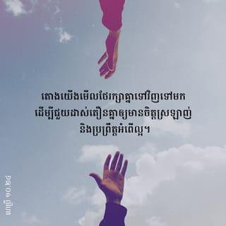 ហេប្រឺ 10:24-39 - តោងយើងមើលថែរក្សាគ្នាទៅវិញទៅមក ដើម្បីជួយដាស់តឿនគ្នាឲ្យមានចិត្តស្រឡាញ់ និងប្រព្រឹត្តអំពើល្អ។ មិនត្រូវលះបង់ការប្រជុំគ្នា ដូចអ្នកខ្លះធ្លាប់ធ្វើនោះឡើយ ផ្ទុយទៅវិញ យើងត្រូវលើកទឹកចិត្តគ្នាទៅវិញទៅមកឲ្យរឹតតែខ្លាំងឡើង ដោយឃើញថា ថ្ងៃនៃព្រះអម្ចាស់កាន់តែជិតមកដល់ហើយ។
ក្រោយពីយើងបានស្គាល់សេចក្ដីពិតច្បាស់ហើយ ប្រសិនបើយើងប្រព្រឹត្តអំពើបាបដោយចេតនានោះ មុខជាគ្មានយញ្ញបូជាណាអាចធ្វើឲ្យយើងរួចពីបាបទៀតឡើយ គឺមានតែភិតភ័យ រង់ចាំការវិនិច្ឆ័យទោស និងរង់ចាំភ្លើងដ៏សន្ធោសន្ធៅ ដែលចាំតែឆាបឆេះពួកអ្នកប្រឆាំងប៉ុណ្ណោះ!។ នរណាម្នាក់បំពានលើវិន័យរបស់លោកម៉ូសេ ហើយបើមានសាក្សីពីរ ឬបីនាក់ដឹងឮ គេមុខជាប្រហារជីវិតអ្នកនោះឥតត្រាប្រណីឡើយ។ ចុះចំណង់បើអ្នកដែលមើលងាយព្រះបុត្រារបស់ព្រះជាម្ចាស់ ដោយបន្ថោកព្រះលោហិតនៃសម្ពន្ធមេត្រី ជាព្រះលោហិតដែលប្រោសឲ្យគេទៅជាវិសុទ្ធ* ហើយប្រសិនបើគេត្មះតិះដៀលព្រះវិញ្ញាណនៃព្រះគុណ សូមបងប្អូនគិតមើល៍ តើគេនឹងត្រូវទទួលទោសខ្លាំងយ៉ាងណាទៅទៀត! ដ្បិតយើងស្គាល់ព្រះជាម្ចាស់ដែលមានព្រះបន្ទូលថា «ការសងសឹកស្រេចតែនៅលើយើង គឺយើងទេតើដែលនឹងតបស្នងដល់គេ» ហើយ «ព្រះអម្ចាស់នឹងវិនិច្ឆ័យទោសប្រជារាស្ដ្ររបស់ព្រះអង្គ» ។ គ្មានអ្វីគួរឲ្យភ័យខ្លាចជាងត្រូវព្រះដ៏មានព្រះជន្មគង់នៅ វិនិច្ឆ័យទោសឡើយ!។
ក៏ប៉ុន្តែ សូមនឹកចាំពីគ្រាដំបូង ដែលបងប្អូនទើបនឹងទទួលពន្លឺពីព្រះជាម្ចាស់ថ្មីៗ។ ពេលនោះ បងប្អូនបានតស៊ូយ៉ាងខ្លាំង ហើយបងប្អូនក៏បានរងទុក្ខលំបាកជាច្រើន ពេលខ្លះ បងប្អូនត្រូវគេប្រមាថមើលងាយ ធ្វើបាបនៅមុខប្រជុំជន និងពេលខ្លះទៀត បងប្អូនរួមទុក្ខជាមួយអ្នកដែលត្រូវគេធ្វើបាបដែរ។ បងប្អូនបានរួមទុក្ខជាមួយអស់អ្នកដែលជាប់ឃុំឃាំង បងប្អូនសុខចិត្តឲ្យគេរឹបអូសយកទ្រព្យសម្បត្តិរបស់បងប្អូន ដោយរីករាយ ដ្បិតបងប្អូនដឹងថា បងប្អូនមានសម្បត្តិសួគ៌ដែលប្រសើរជាង ហើយនៅស្ថិតស្ថេររហូត។ ហេតុនេះ សូមបងប្អូនកុំលះបង់ចិត្តរឹងប៉ឹង ដែលនឹងធ្វើឲ្យបងប្អូនទទួលរង្វាន់យ៉ាងធំនោះឡើយ គឺត្រូវមានចិត្តស៊ូទ្រាំ ដើម្បីធ្វើតាមព្រះហឫទ័យរបស់ព្រះជាម្ចាស់ និងទទួលផល តាមព្រះបន្ទូលសន្យា
ដ្បិតនៅតែបន្តិចទៀត
គឺក្នុងពេលឆាប់ៗខាងមុខ
ព្រះអង្គដែលត្រូវយាងមក
ទ្រង់នឹងយាងមកដល់ជាមិនខាន
ព្រះអង្គមិនបង្អង់ឡើយ។
«រីឯអ្នកសុចរិតជាកូនចៅរបស់យើងវិញ
គេនឹងមានជីវិតរស់ដោយសារជំនឿ
តែបើគេថយក្រោយ
យើងលែងពេញចិត្តនឹងគេហើយ» ។
ចំពោះយើងវិញ យើងមិនមែនជាអ្នកថយក្រោយឲ្យត្រូវវិនាសបាត់បង់នោះទេ គឺយើងជាអ្នកជឿ ដើម្បីសង្គ្រោះជីវិត។