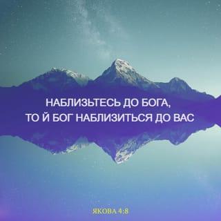 Якова 4:8 UBIO