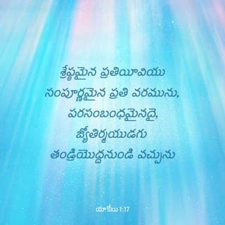 యాకోబు 1:17-18 - శ్రేప్ఠమైన ప్రతియీవియు సంపూర్ణమైన ప్రతి వరమును, పరసంబంధమైనదై, జ్యోతిర్మయుడగు తండ్రియొద్దనుండి వచ్చును; ఆయనయందు ఏ చంచలత్వమైనను గమనా గమనములవలన కలుగు ఏ ఛాయయైనను లేదు. ఆయన తాను సృష్టించిన వాటిలో మనము ప్రథమఫలముగా ఉండునట్లు సత్యవాక్యమువలన మనలను తన సంకల్ప ప్రకారము కనెను.