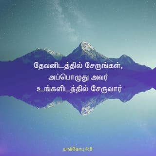 யாக்கோபு 4:7-17 - ஆகையால், தேவனுக்குக் கீழ்ப்படிந்திருங்கள்; பிசாசுக்கு எதிர்த்து நில்லுங்கள், அப்பொழுது அவன் உங்களைவிட்டு ஓடிப்போவான்.
தேவனிடத்தில் சேருங்கள், அப்பொழுது அவர் உங்களிடத்தில் சேருவார். பாவிகளே, உங்கள் கைகளைச் சுத்திகரியுங்கள்; இருமனமுள்ளவர்களே, உங்கள் இருதயங்களைப் பரிசுத்தமாக்குங்கள்.
நீங்கள் துயரப்பட்டுத் துக்கித்து அழுங்கள்; உங்கள் நகைப்பு துக்கிப்பாகவும், உங்கள் சந்தோஷம் சஞ்சலமாகவும் மாறக்கடவது.
கர்த்தருக்கு முன்பாகத் தாழ்மைப்படுங்கள், அப்பொழுது அவர் உங்களை உயர்த்துவார்.
சகோதரரே, ஒருவருக்கொருவர் விரோதமாய்ப் பேசாதிருங்கள்; சகோதரனுக்கு விரோதமாய்ப் பேசி, தன் சகோதரனைக் குற்றப்படுத்துகிறவன் நியாயப்பிரமாணத்திற்கு விரோதமாய்ப் பேசி நியாயப்பிரமாணத்தைக் குற்றப்படுத்துகிறான்; நியாயப்பிரமாணத்தைக் குற்றப்படுத்துவாயானால், நீ நியாயப்பிரமாணத்தின்படி செய்கிறவனாயிராமல், அதற்கு நியாயாதிபதியாயிருப்பாய்.
நியாயப்பிரமாணத்தைக் கட்டளையிடுகிறவர் ஒருவரே, அவரே இரட்சிக்கவும் அழிக்கவும் வல்லவர்; மற்றவனைக் குற்றப்படுத்துகிறதற்கு நீ யார்?
மேலும், நாங்கள் இன்றைக்கு அல்லது நாளைக்கு இன்ன பட்டணத்திற்குப் போய், அங்கே ஒரு வருஷம் தங்கி, வியாபாரஞ்செய்து, சம்பாத்தியம்பண்ணுவோமென்கிறவர்களே, கேளுங்கள்.
நாளைக்கு நடப்பது உங்களுக்குத் தெரியாதே. உங்கள் ஜீவன் எப்படிப்பட்டது? கொஞ்சக்காலந்தோன்றிப் பின்பு தோன்றாமற்போகிற புகையைப்போலிருக்கிறதே.
ஆதலால்: ஆண்டவருக்குச் சித்தமானால், நாங்களும் உயிரோடிருந்தால், இன்னின்னதைச் செய்வோம் என்று சொல்லவேண்டும்.
இப்பொழுது உங்கள் வீம்புகளில் மேன்மைபாராட்டுகிறீர்கள்; இப்படிப்பட்ட மேன்மைபாராட்டல் யாவும் பொல்லாங்காயிருக்கிறது.
ஆதலால், ஒருவன் நன்மைசெய்ய அறிந்தவனாயிருந்தும், அதைச் செய்யாமற்போனால், அது அவனுக்குப் பாவமாயிருக்கும்.