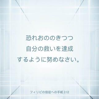 Philippians 2:11-22 - and every tongue acknowledge that Jesus Christ is Lord,
to the glory of God the Father.
Therefore, my dear friends, as you have always obeyed—not only in my presence, but now much more in my absence—continue to work out your salvation with fear and trembling, for it is God who works in you to will and to act in order to fulfill his good purpose.
Do everything without grumbling or arguing, so that you may become blameless and pure, “children of God without fault in a warped and crooked generation.” Then you will shine among them like stars in the sky as you hold firmly to the word of life. And then I will be able to boast on the day of Christ that I did not run or labor in vain. But even if I am being poured out like a drink offering on the sacrifice and service coming from your faith, I am glad and rejoice with all of you. So you too should be glad and rejoice with me.
I hope in the Lord Jesus to send Timothy to you soon, that I also may be cheered when I receive news about you. I have no one else like him, who will show genuine concern for your welfare. For everyone looks out for their own interests, not those of Jesus Christ. But you know that Timothy has proved himself, because as a son with his father he has served with me in the work of the gospel.