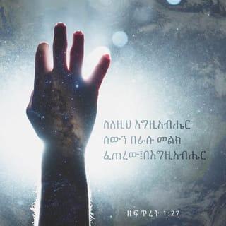 Genesis 1:26-27 - And God said, Let us make man in our image, after our likeness: and let them have dominion over the fish of the sea, and over the fowl of the air, and over the cattle, and over all the earth, and over every creeping thing that creepeth upon the earth. So God created man in his own image, in the image of God created he him; male and female created he them.