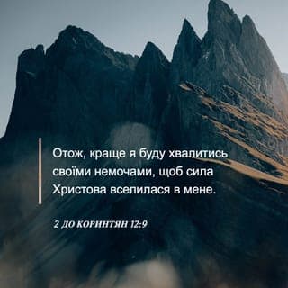 Друге Послання до Коринтян 12:9 - «Досить для тебе милості Моєї, бо сила Моя повністю здійснюється у твоїй слабкості». Тож я маю бути дуже щасливий з того, що хвалюся слабкостями своїми, аби сила Христова залишалася зі мною.