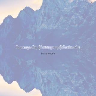 ម៉ាថាយ 19:26-30 - ព្រះយេស៊ូទតមើលគេ រួចមានព្រះបន្ទូលថា៖ «ការនេះមនុស្សធ្វើពុំកើតទេ រីឯព្រះជាម្ចាស់វិញ អ្វីក៏ដោយព្រះអង្គធ្វើកើតទាំងអស់»។ ពេលនោះ លោកពេត្រុស*ទូលព្រះអង្គថា៖ «ព្រះអង្គទតឃើញស្រាប់ហើយ យើងខ្ញុំបានលះបង់អ្វីៗទាំងអស់ ដើម្បីមកតាមព្រះអង្គ។ តើយើងខ្ញុំនឹងទៅជាយ៉ាងណា?»។ ព្រះយេស៊ូមានព្រះបន្ទូលទៅពួកសិស្សថា៖ «ខ្ញុំសុំប្រាប់ឲ្យអ្នករាល់គ្នាដឹងច្បាស់ថា នៅក្នុងពិភពថ្មី ពេលបុត្រមនុស្ស*គង់លើបល្ល័ង្កប្រកបដោយសិរីរុងរឿង អ្នករាល់គ្នាដែលមកតាមខ្ញុំនេះ ក៏នឹងអង្គុយលើបល្ល័ង្កទាំងដប់ពីរ ហើយគ្រប់គ្រងលើកុលសម្ព័ន្ធទាំងដប់ពីរនៃជនជាតិអ៊ីស្រាអែលទៀតផង។ អ្នកណាលះបង់ផ្ទះសំបែង បងប្អូនប្រុសស្រី ឪពុកម្ដាយ កូន ឬស្រែចម្ការ ព្រោះតែខ្ញុំ អ្នកនោះនឹងបានទទួលវិញមួយជាមួយរយ ព្រមទាំងមានជីវិតអស់កល្បជានិច្ច។ មានមនុស្សជាច្រើនដែលនៅខាងមុខនឹងត្រឡប់ទៅនៅខាងក្រោយ រីឯអ្នកដែលនៅខាងក្រោយនឹងត្រឡប់ទៅនៅខាងមុខវិញ»។