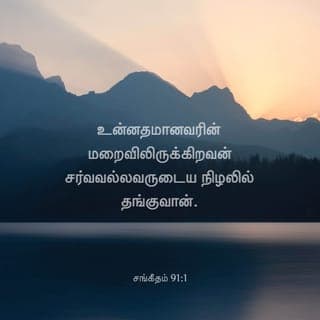 சங்கீதம் 91:1-16 - உன்னதமானவரின் மறைவிலிருக்கிறவன் சர்வவல்லவருடைய நிழலில் தங்குவான்.
நான் கர்த்தரை நோக்கி: நீர் என் அடைக்கலம், என் கோட்டை, என் தேவன், நான் நம்பியிருக்கிறவர் என்று சொல்லுவேன்.
அவர் உன்னை வேடனுடைய கண்ணிக்கும், பாழாக்கும் கொள்ளைநோய்க்கும் தப்புவிப்பார்.
அவர் தமது சிறகுகளாலே உன்னை மூடுவார்; அவர் செட்டைகளின் கீழே அடைக்கலம் புகுவாய்; அவருடைய சத்தியம் உனக்குப் பரிசையும் கேடகமுமாகும்.
இரவில் உண்டாகும் பயங்கரத்துக்கும், பகலில் பறக்கும் அம்புக்கும்,
இருளில் நடமாடும் கொள்ளை நோய்க்கும், மத்தியானத்தில் பாழாக்கும் சங்காரத்துக்கும் பயப்படாதிருப்பாய்.
உன் பக்கத்தில் ஆயிரம்பேரும், உன் வலதுபுறத்தில் பதினாயிரம்பேரும் விழுந்தாலும், அது உன்னை அணுகாது.
உன் கண்களால் மாத்திரம் நீ அதைப் பார்த்து, துன்மார்க்கருக்கு வரும் பலனைக் காண்பாய்.
எனக்கு அடைக்கலமாயிருக்கிற உன்னதமான கர்த்தரை உனக்குத் தாபரமாகக் கொண்டாய்.
ஆகையால் பொல்லாப்பு உனக்கு நேரிடாது, வாதை உன் கூடாரத்தை அணுகாது.
உன் வழிகளிலெல்லாம் உன்னைக் காக்கும்படி, உனக்காகத் தம்முடைய தூதர்களுக்குக் கட்டளையிடுவார்.
உன் பாதம் கல்லில் இடறாதபடிக்கு அவர்கள் உன்னைத் தங்கள் கைகளில் ஏந்திக்கொண்டு போவார்கள்.
சிங்கத்தின்மேலும் விரியன் பாம்பின்மேலும் நீ நடந்து, பாலசிங்கத்தையும் வலுசர்ப்பத்தையும் மிதித்துப் போடுவாய்.
அவன் என்னிடத்தில் வாஞ்சையாயிருக்கிறபடியால் அவனை விடுவிப்பேன்; என் நாமத்தை அவன் அறிந்திருக்கிறபடியால் அவனை உயர்ந்த அடைக்கலத்திலே வைப்பேன்.
அவன் என்னை நோக்கிக் கூப்பிடுவான், நான் அவனுக்கு மறுஉத்தரவு அருளிச்செய்வேன்; ஆபத்தில் நானே அவனோடிருந்து, அவனைத் தப்புவித்து, அவனைக் கனப்படுத்துவேன்.
நீடித்த நாட்களால் அவனைத் திருப்தியாக்கி, என் இரட்சிப்பை அவனுக்குக் காண்பிப்பேன்.