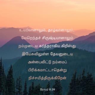 រ៉ូម 8:38-39 - ខ្ញុំជឿជាក់ថា ទោះបីសេចក្ដីស្លាប់ក្ដី ជីវិតក្ដី ទេវតា*ក្ដី វត្ថុស័ក្ដិសិទ្ធិនានាក្ដី បច្ចុប្បន្នកាលក្ដី អនាគតកាលក្ដី អំណាចនានាក្ដី អ្វីៗដែលនៅស្ថានលើក្តី នៅស្ថានក្រោមក្តី ឬអ្វីៗផ្សេងទៀតដែលព្រះជាម្ចាស់បង្កើតមកក្តី ក៏ពុំអាចបំបែកយើងចេញពីសេចក្ដីស្រឡាញ់របស់ព្រះជាម្ចាស់ ដែលព្រះអង្គបានសម្តែងឲ្យយើងឃើញក្នុងព្រះគ្រិស្តយេស៊ូ ជាអម្ចាស់នៃយើងឡើយ។