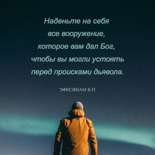 К Ефесянам 6:11-12 - Облачитесь в доспехи Божьи, чтобы противостоять всем проискам дьявола. Потому что мы боремся не против плоти и крови человеческой, а против правителей, против властей, против вселенских сил этого тёмного времени и духовных сил зла в небесных владениях.