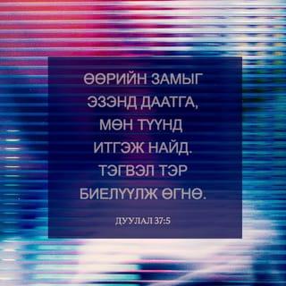 ДУУЛАЛ 37:4-6 АБ2004