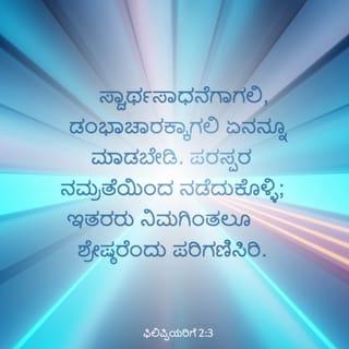 Philippians 2:3-8 - Let nothing be done through strife or vainglory; but in lowliness of mind let each esteem other better than themselves. Look not every man on his own things, but every man also on the things of others. Let this mind be in you, which was also in Christ Jesus: who, being in the form of God, thought it not robbery to be equal with God: but made himself of no reputation, and took upon him the form of a servant, and was made in the likeness of men: and being found in fashion as a man, he humbled himself, and became obedient unto death, even the death of the cross.