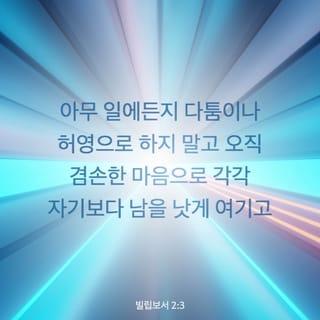 Philippians 2:3-11 - Do nothing out of selfish ambition or vain conceit. Rather, in humility value others above yourselves, not looking to your own interests but each of you to the interests of the others.
In your relationships with one another, have the same mindset as Christ Jesus:
Who, being in very nature God,
did not consider equality with God something to be used to his own advantage;
rather, he made himself nothing
by taking the very nature of a servant,
being made in human likeness.
And being found in appearance as a man,
he humbled himself
by becoming obedient to death—
even death on a cross!
Therefore God exalted him to the highest place
and gave him the name that is above every name,
that at the name of Jesus every knee should bow,
in heaven and on earth and under the earth,
and every tongue acknowledge that Jesus Christ is Lord,
to the glory of God the Father.