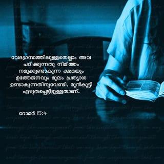 റോമർ 15:4-6 - എന്നാൽ മുൻ എഴുതിയിരിക്കുന്നതൊക്കെയും നമ്മുടെ ഉപദേശത്തിനായിട്ടു, നമുക്കു തിരുവെഴുത്തുകളാൽ ഉളവാകുന്ന സ്ഥിരതയാലും ആശ്വാസത്താലും പ്രത്യാശ ഉണ്ടാകേണ്ടതിനുതന്നെ എഴുതിയിരിക്കുന്നു. എന്നാൽ നിങ്ങൾ ഐകമത്യപ്പെട്ട്, നമ്മുടെ കർത്താവായ യേശുക്രിസ്തുവിന്റെ പിതാവായ ദൈവത്തെ ഏകമനസ്സോടെ ഒരു വായിനാൽ മഹത്ത്വീകരിക്കേണ്ടതിന് സ്ഥിരതയും ആശ്വാസവും നല്കുന്ന ദൈവം നിങ്ങൾക്കു ക്രിസ്തുയേശുവിന് അനുരൂപമായി തമ്മിൽ ഏകചിന്തയോടിരിപ്പാൻ കൃപ നല്കുമാറാകട്ടെ.