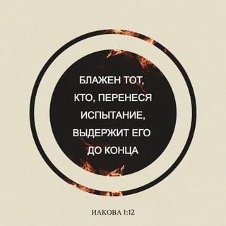 Послание Иакова 1:12-18 - Блажен человек, который переносит искушение, потому что, быв испытан, он получит венец жизни, который обещал Господь любящим Его. В искушении никто не говори: Бог меня искушает; потому что Бог не искушается злом и Сам не искушает никого, но каждый искушается, увлекаясь и обольщаясь собственною похотью; похоть же, зачав, рождает грех, а сделанный грех рождает смерть.
Не обманывайтесь, братия мои возлюбленные. Всякое даяние доброе и всякий дар совершенный нисходит свыше, от Отца светов, у Которого нет изменения и ни тени перемены. Восхотев, родил Он нас словом истины, чтобы нам быть некоторым начатком Его созданий.