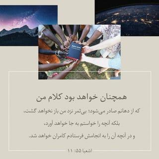 اشعیا 10:55-11 - «کلام من مانند برف و باران است. همانگونه که برف و باران از آسمان میبارند و زمین را سیراب و بارور میسازند و به کشاورز بذر و به گرسنه نان میبخشند، کلام من نیز هنگامی که از دهانم بیرون میآید بیثمر نمیماند، بلکه مقصود مرا عملی میسازد و آنچه را اراده کردهام انجام میدهد.