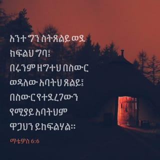 ማቴዎስ 6:6-13 - አንተ ግን ስትጸልይ ወደ ክፍልህ ግባ፤ በሩንም ዘግተህ በስውር ወዳለው አባትህ ጸልይ፤ በስውር የተደረገውን የሚያይ አባትህም ዋጋህን ይከፍልሃል። ስትጸልዩ፣ ከንቱ ቃላት በመደጋገም ጸሎታቸው የሚሰማላቸው እንደሚመስላቸው አሕዛብ ነገራችሁን አታስረዝሙ። እነርሱን አትምሰሏቸው፤ አባታችሁ ከመለመናችሁ በፊት ምን እንደሚያስፈልጋችሁ ያውቃልና።
“እናንተ ግን እንዲህ ብላችሁ ጸልዩ፤
“ ‘በሰማያት የምትኖር አባታችን ሆይ፤
ስምህ ይቀደስ፤
መንግሥትህ ትምጣ፤
ፈቃድህ በሰማይ እንደ ሆነች፣
እንዲሁ በምድር ትሁን።
የዕለት እንጀራችንን ዛሬ ስጠን።
እኛም ደግሞ የበደሉንን ይቅር እንደምንል፣
በደላችንን ይቅር በለን።
ወደ ፈተናም አታግባን
ከክፉው አድነን እንጂ፤
መንግሥት፣ ኀይል፣ ክብርም
ለዘላለሙ ያንተ ነውና፤ አሜን።’